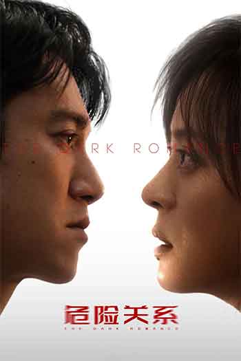 2026剧情《危险关系》2160.1080P.IQ.WEB-DL.H264.AAC-BLACKTV.MKV