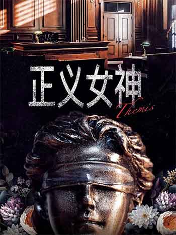 2026剧情《正义女神》1080p.2160p.国粤双语.HD中字无水印.mkv