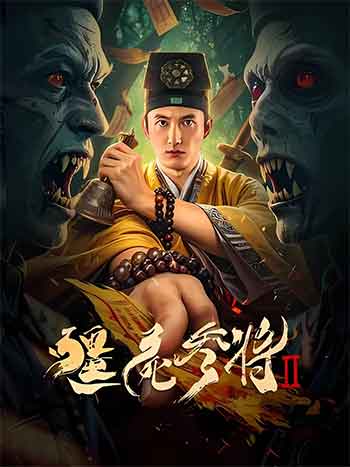 2026中国大陆恐怖《僵尸参将2》2160p.HD国语中字无水印.mkv