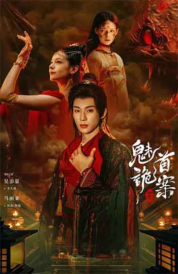 2026悬疑古装《聊斋：魅首诡案》1080p.2160p.HD国语中字无水印.mkv
