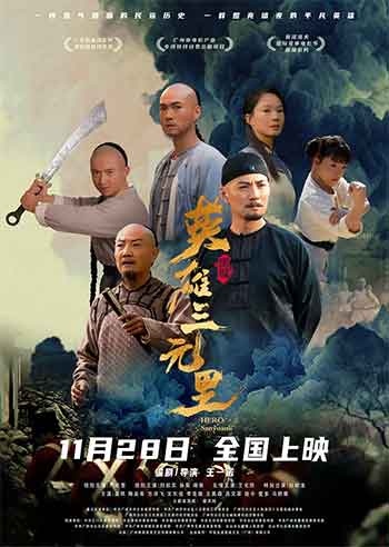 2025剧情历史战争古装《英雄三元里》1080p.HD国语中字无水印.mkv
