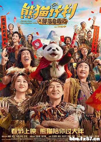 2026喜剧奇幻《熊猫计划之部落奇遇记》1080p.2160p高码版.HD国语中字无水印.mp4