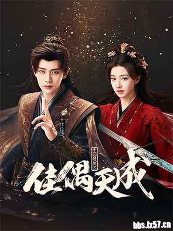 2026剧情爱情《佳偶天成》全集打包.1080p.20160p.HD国语中字无水印.mkv