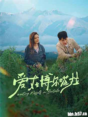 2026剧情爱情短片《爱在博尔塔拉》1080p.2160p.WEB-DL.H265.HDR.AAC-BlackTV