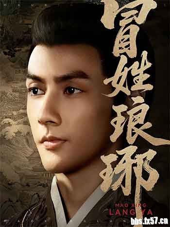 2025剧情短片《冒姓琅琊》合集版