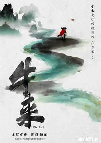 牛来（2026）