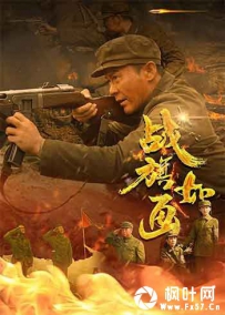 2026剧情战争《战旗如画》2160p.1080p.HD国语中字无水印.mkv