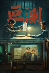 2026剧情悬疑《叵测》1080p.2160p.HD国语中字无水印.mkv