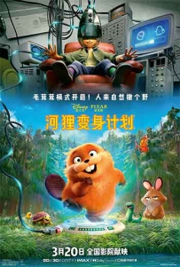 2026高分动画《河狸变身计划》1080p.HD中字