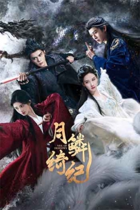 2026中国大陆剧情爱情奇幻电视剧《月鳞绮纪》2160p.1080p.HD国语中字无水印.mkv
