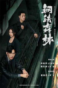 2026剧情犯罪《钢铁森林》1080p.2160p.HD国语中字无水印.mkv