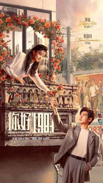 2026剧情爱情《你好1983》2160p.HD国语中字无水印.mkv