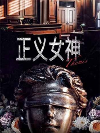 2026剧情《正义女神》1080p.2160p.国粤双语.HD中字无水印.mkv