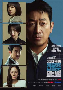 2026韩剧惊悚犯罪《在韩国成为房主的方法》1080p.HD中字.mp4